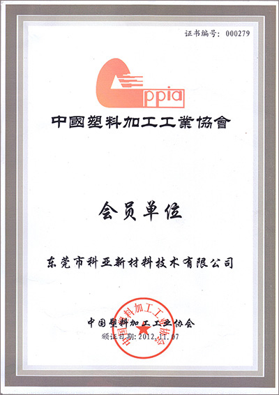 中國塑料加工工業(yè)協(xié)會