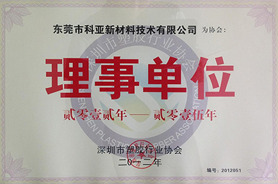 深圳市塑膠行業(yè)協(xié)會