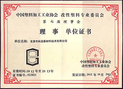 改性塑料專(zhuān)業(yè)委員會(huì)