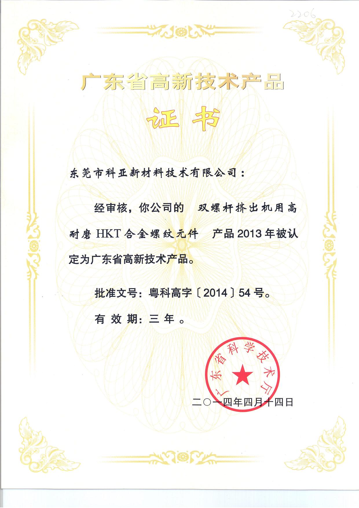 HKT高新技術(shù)產(chǎn)品證書