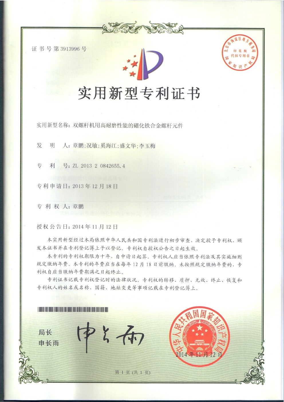 硼化鐵合金螺紋元件專利證書