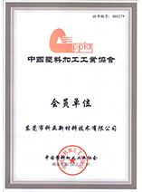 中國塑料加工工業(yè)協(xié)會