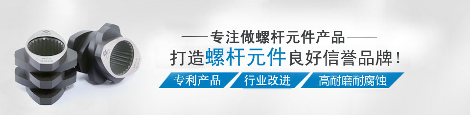 做全國(guó)優(yōu)質(zhì)的螺桿元件產(chǎn)品